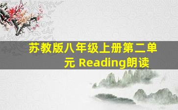 苏教版八年级上册第二单元 Reading朗读